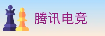 腾讯电竞 Logo